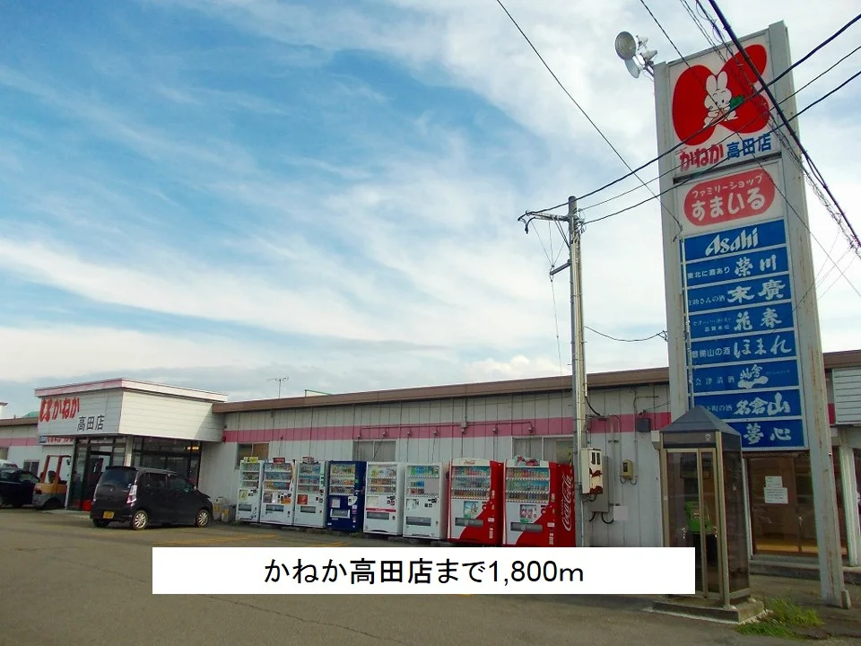 かねか高田店まで1800m