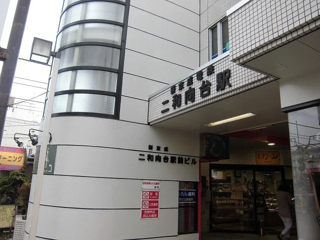 二和向台駅まで1200m