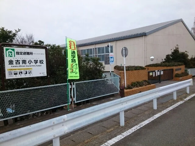 市立金古南小学校まで1200m