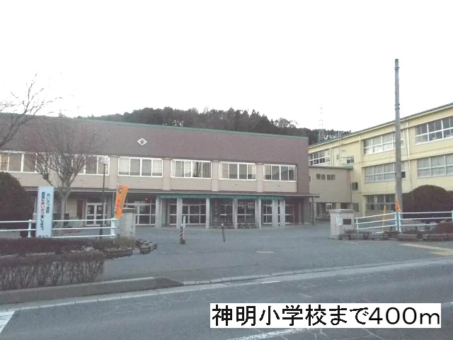 神明小学校まで400m