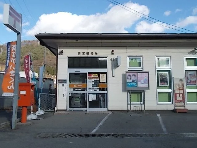 四賀郵便局まで650m