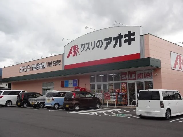 クスリのアオキ  諏訪四賀店まで1700m