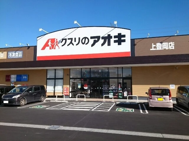 クスリのアオキ上豊岡店まで600m