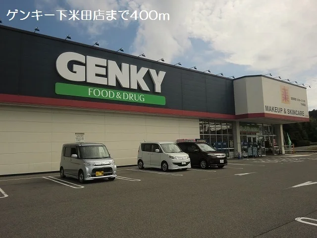 ゲンキー下米田店まで400m