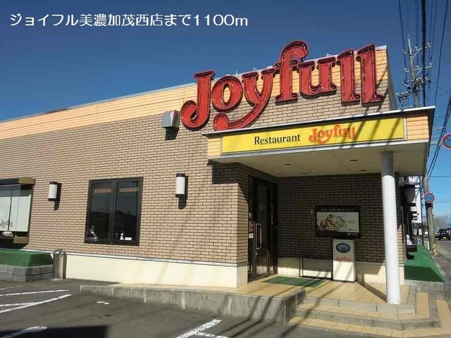 ジョイフル美濃加茂西店まで1100m