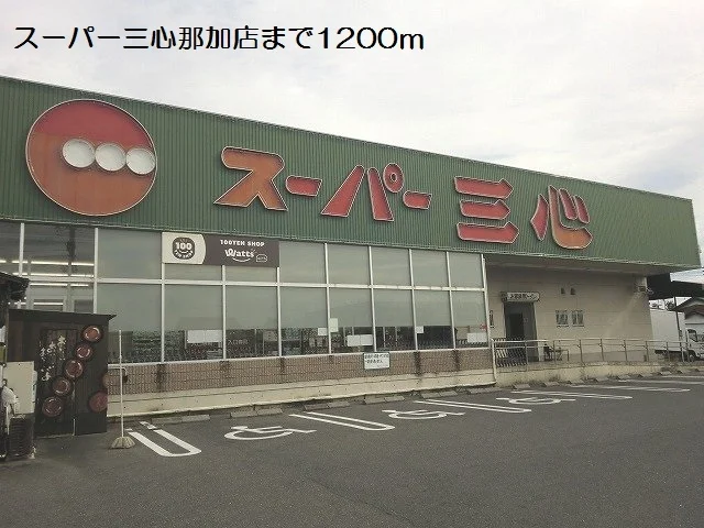スーパー三心那加店まで1200m