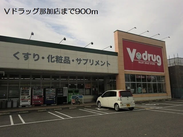 Ｖドラッグ那加店まで900m