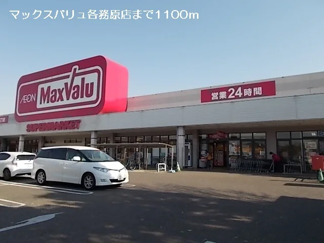 マックスバリュ各務原店まで1100m