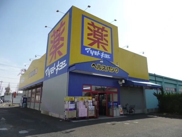 マツモトキヨシ　郷中店まで900m