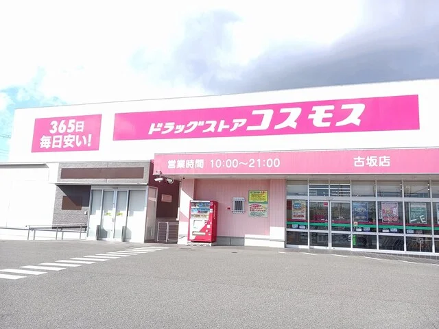 コスモスまで280m