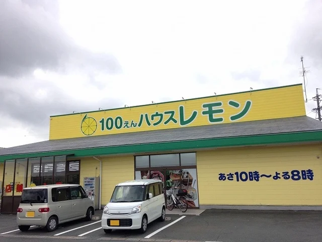 100円ハウスレモン浜北店まで1600m