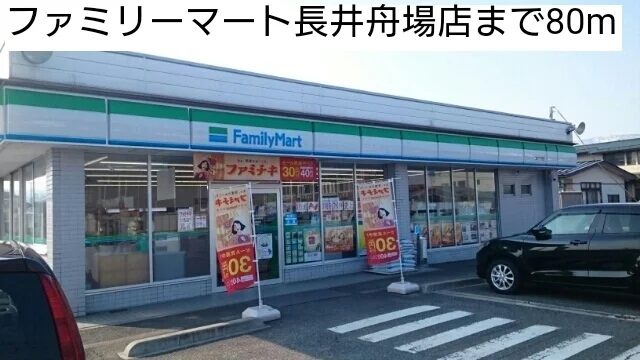 ファミリーマート長井舟場店まで80m