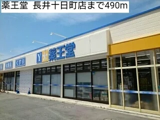 薬王堂  長井十日町店まで490m
