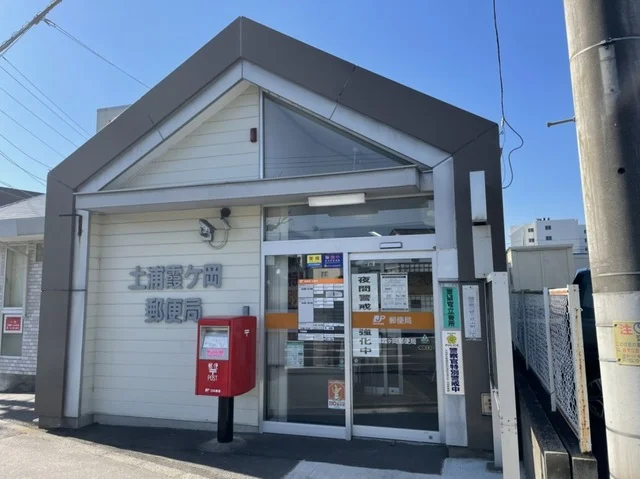 土浦霞ヶ丘郵便局まで950m