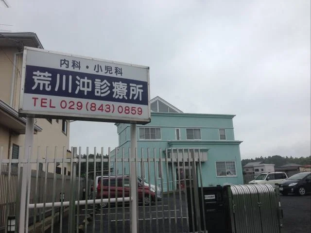 荒川沖診療所まで600m