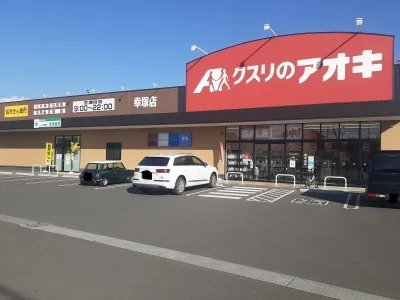 クスリのアオキ幸塚店まで300m