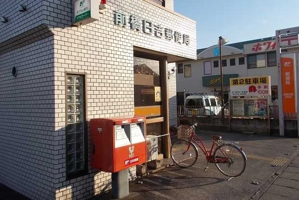 前橋日吉郵便局まで1100m