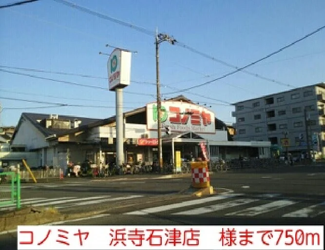 コノミヤ　浜寺石津店　様まで750m