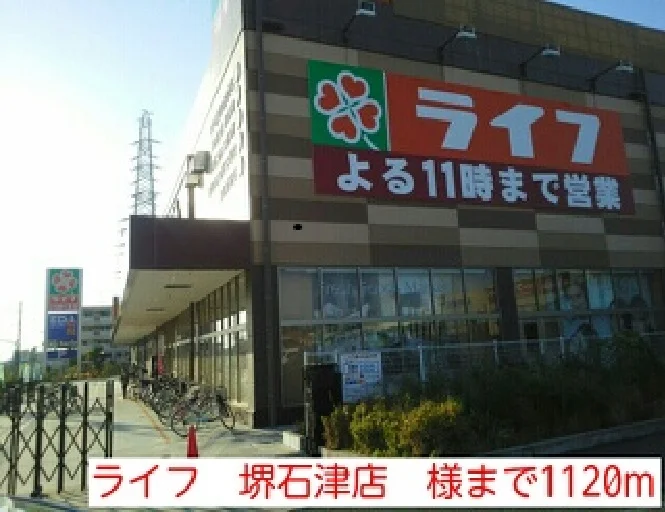 ライフ　堺石津店　様まで1120m