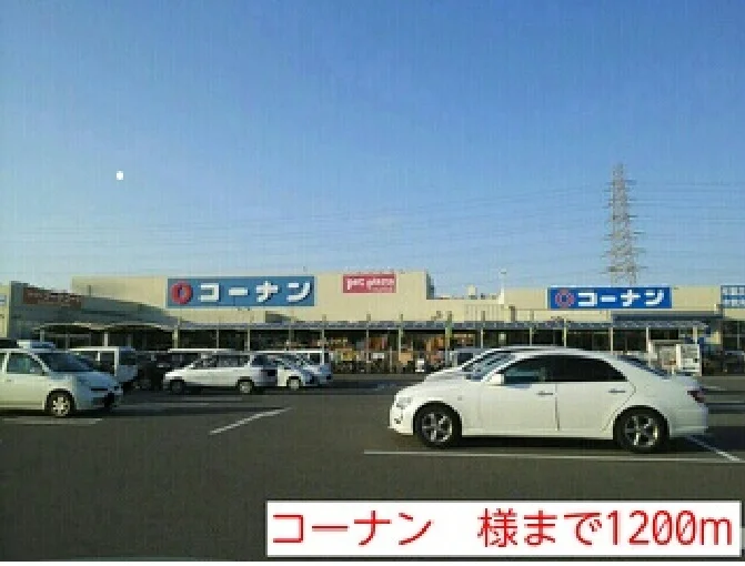 コーナン　様まで1200m