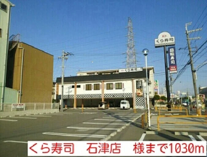 くら寿司　石津店　様まで1030m