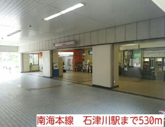 南海本線　石津川駅まで530m