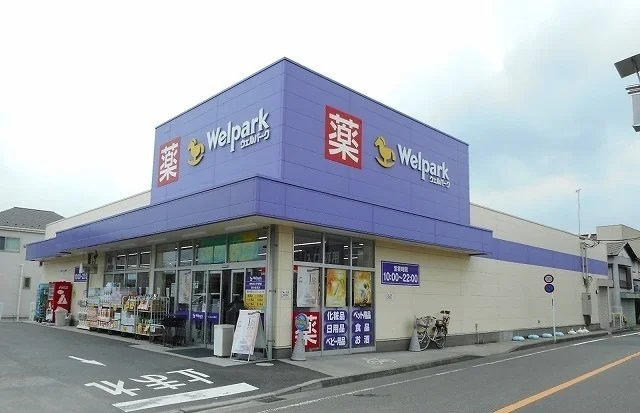 ウェルパークまで300m