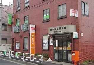 国立谷保郵便局まで290m