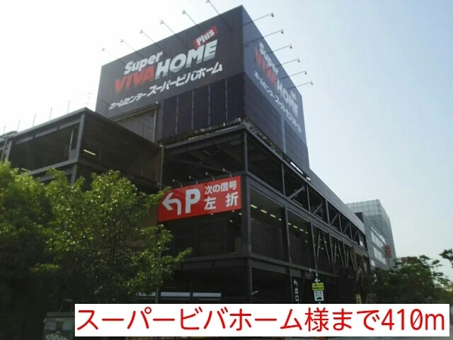 スーパービバホーム様まで410m