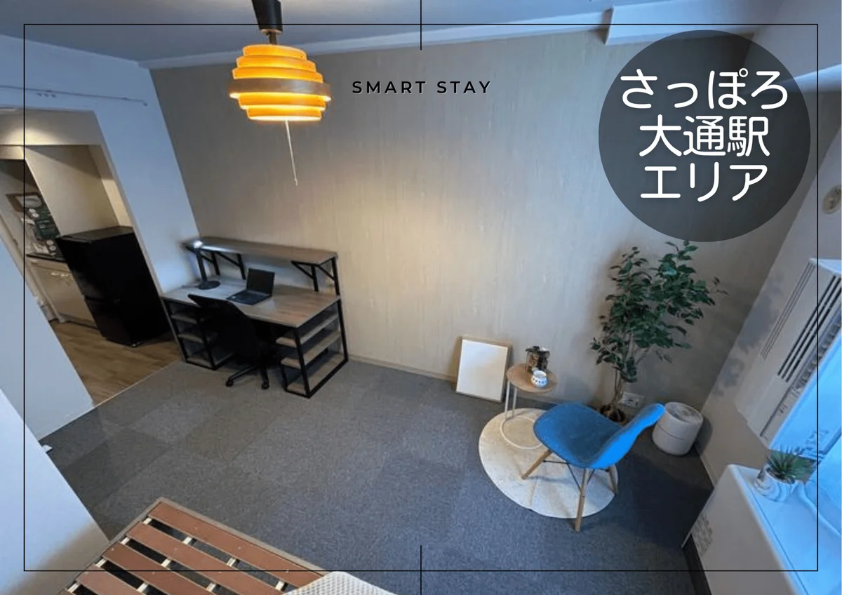 札幌テレビ塔＊【複数室ご案内可】駅徒歩1分！スマートステイ札幌テレビ塔 - 札幌市中央区 マンスリーマンション 札幌市中央区 ウィークリーマンション