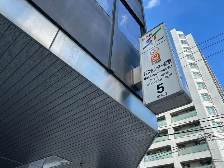 地下鉄東西線：バスセンター前駅/５番出口（徒歩2分）