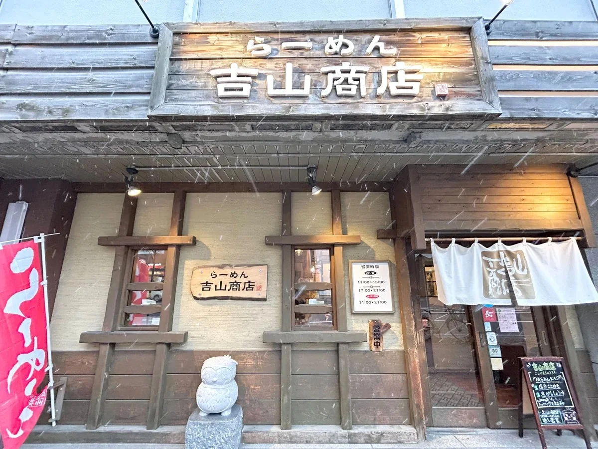 ラーメン吉山商店創成橋店（徒歩2分）