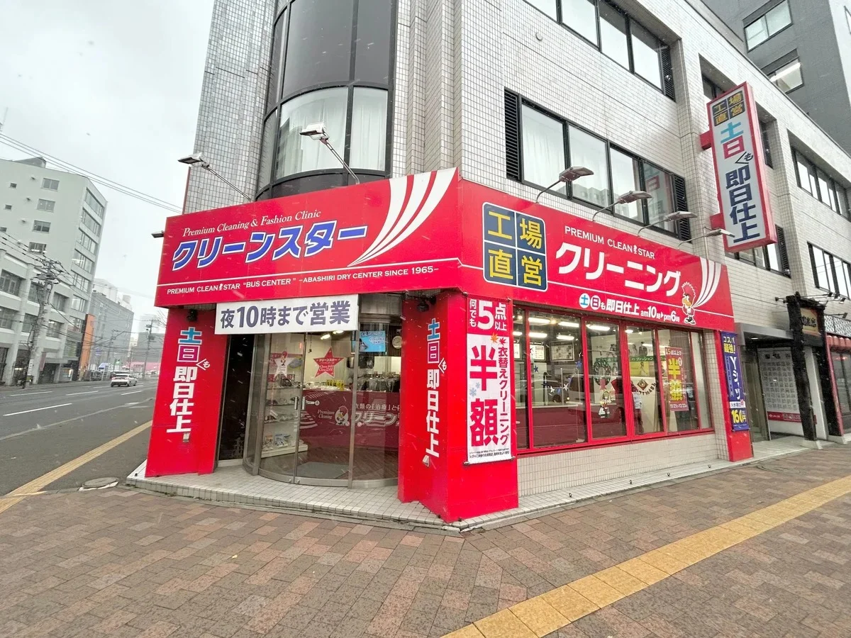 クリーンスター バスセンター店（徒歩2分）