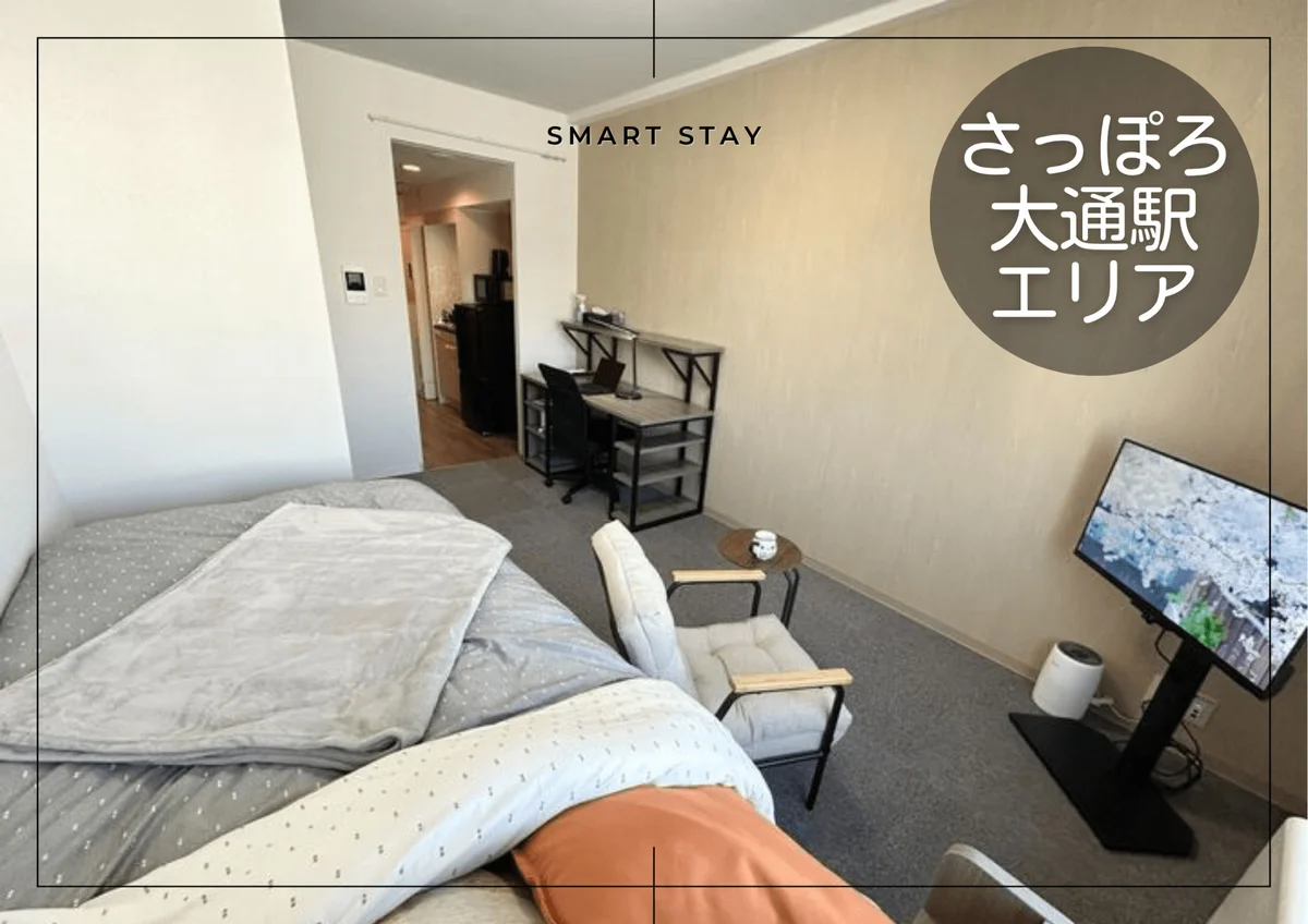 札幌テレビ塔＊【複数室ご案内可】駅徒歩1分！スマートステイ札幌テレビ塔 - 札幌市中央区 マンスリーマンション 札幌市中央区 ウィークリーマンション