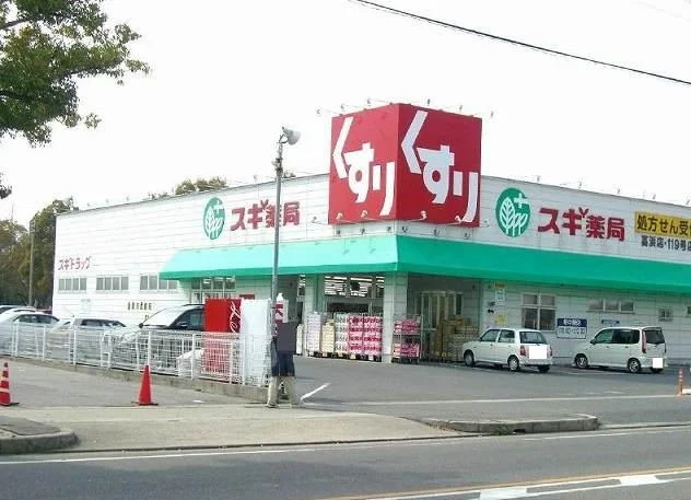 スギ薬局高浜店まで850m