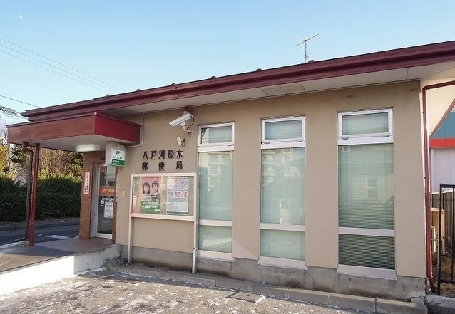 八戸河原木郵便局まで1800m