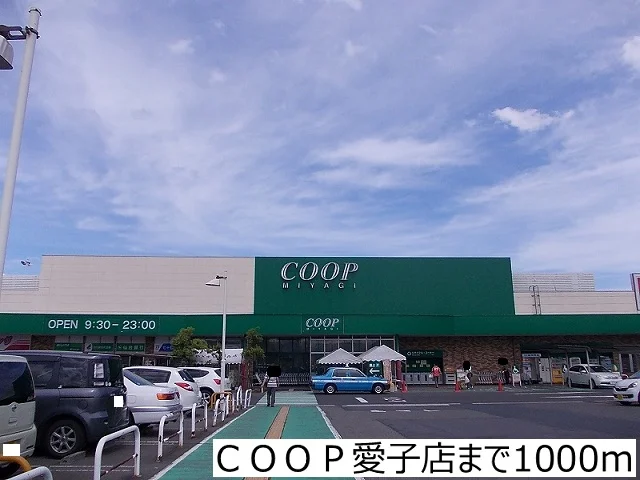ＣＯＯＰ愛子店まで1000m