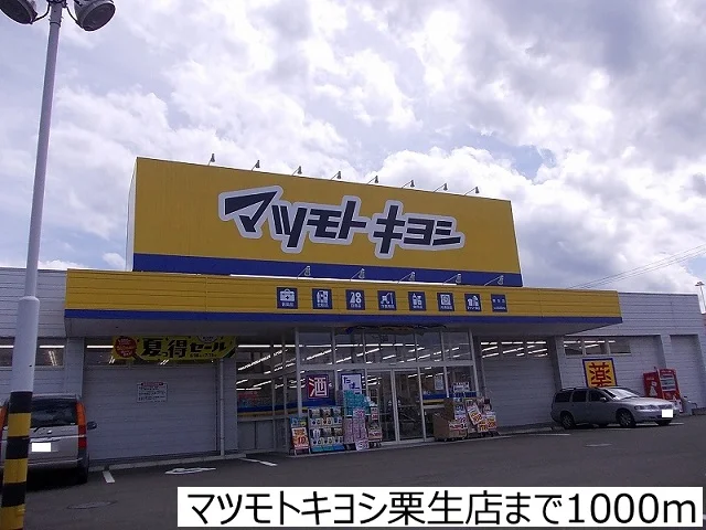 マツモトキヨシ栗生店まで1000m