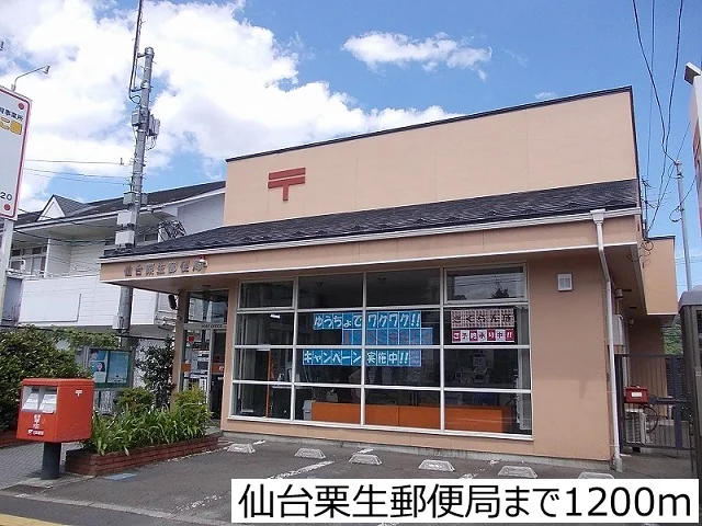 仙台栗生郵便局まで1200m