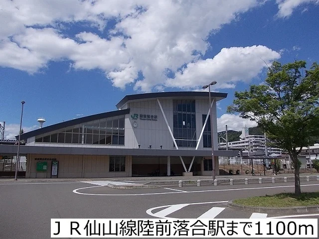 ＪＲ仙山線陸前落合駅まで1100m