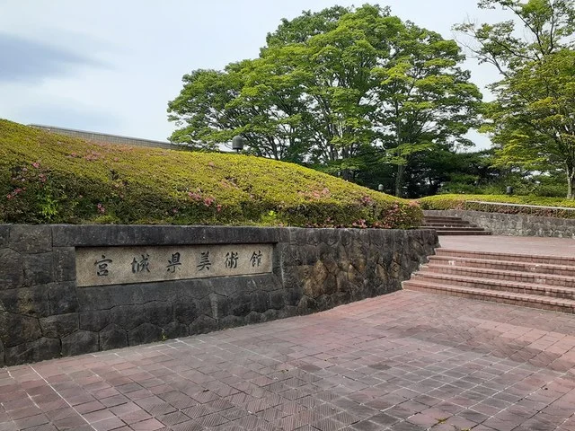 宮城県美術館まで4642m