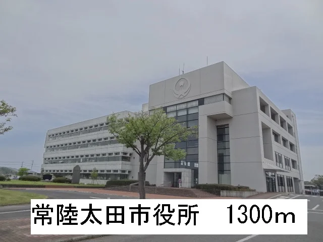 常陸太田市役所まで1300m