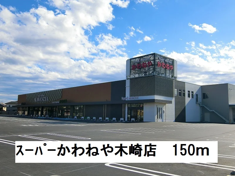 スーパーかわねや木崎店まで150m