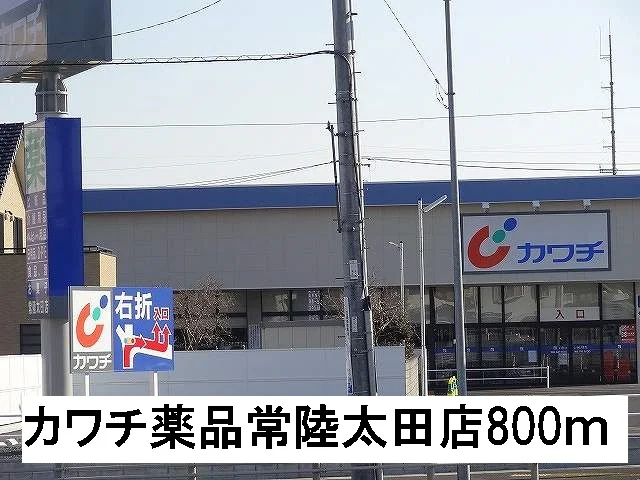 カワチ薬品常陸太田店まで800m