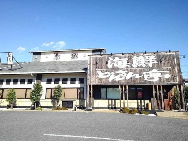 海鮮どんさん亭栃木店まで1200m