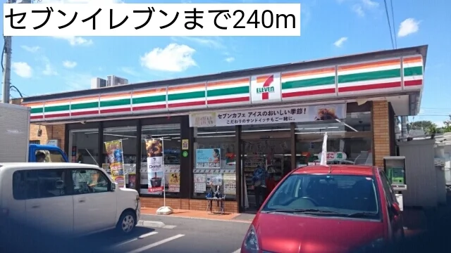 セブンイレブンまで240m