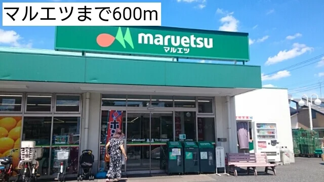 マルエツまで600m