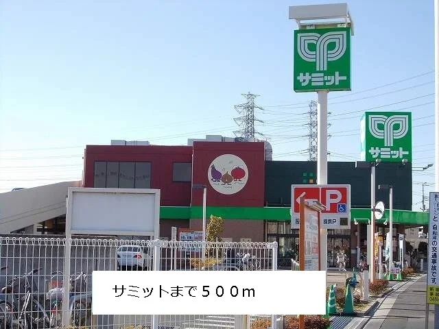 サミットまで500m