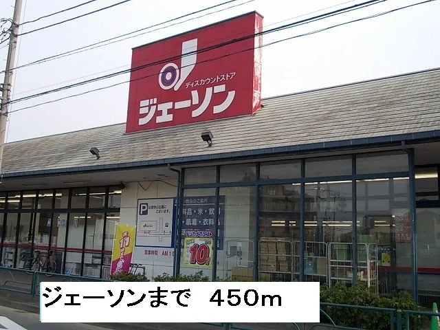 ジェーソンまで450m