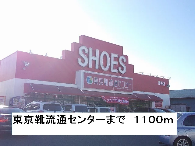 東京靴流通センターまで1100m